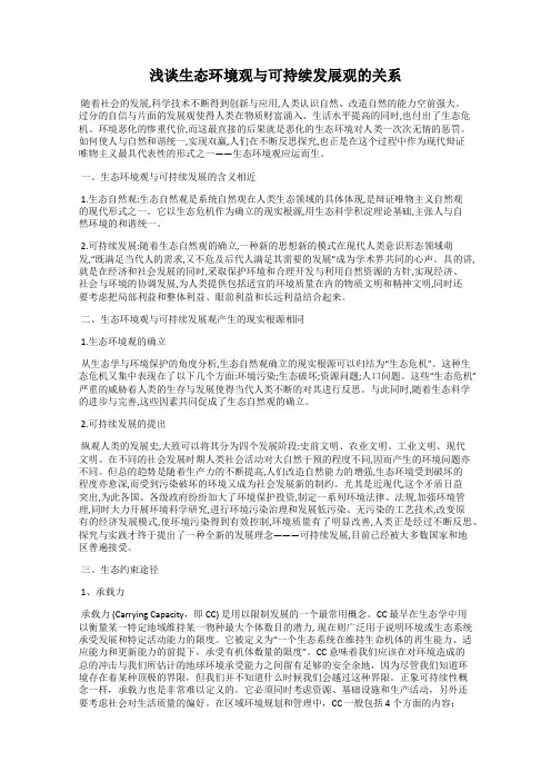 浅谈生态环境观与可持续发展观的关系