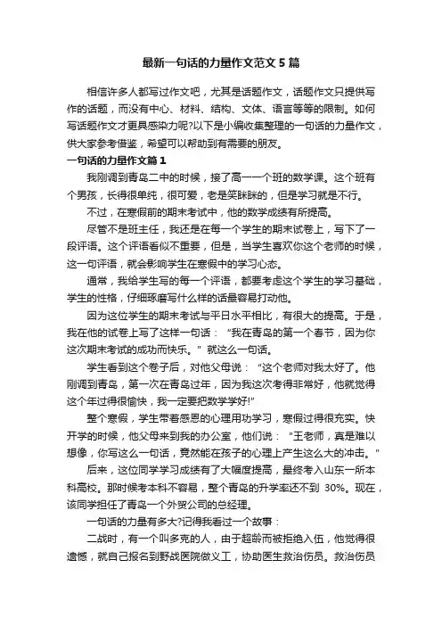 最新一句话的力量作文范文5篇