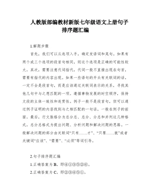 人教版部编教材新版七年级语文上册句子排序题汇编
