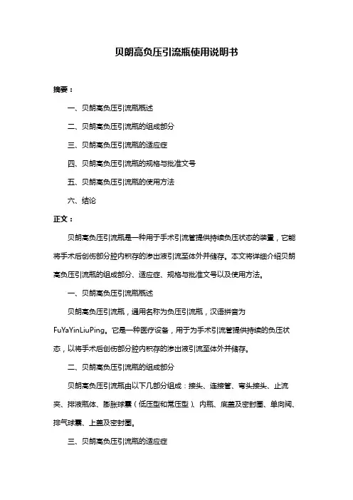 贝朗高负压引流瓶使用说明书