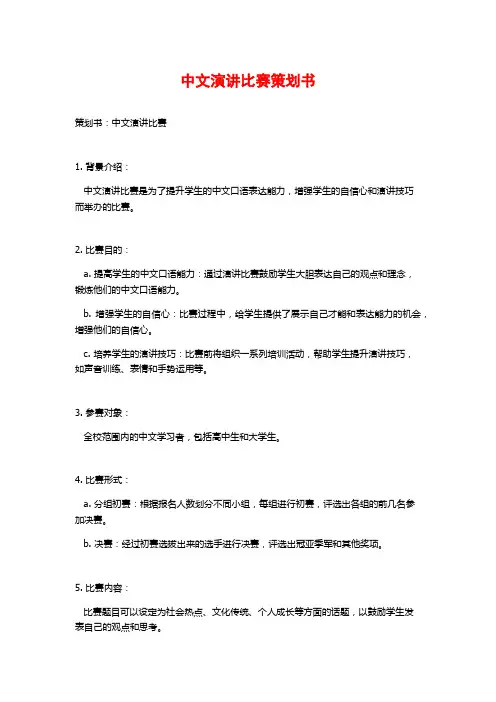 中文演讲比赛策划书