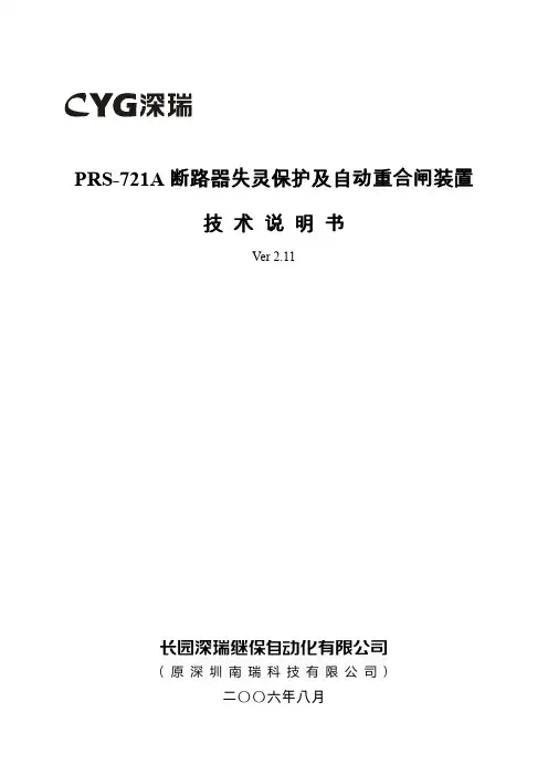 PRS-721A断路器失灵保护及自动重合闸装置技术说明书V2.11-060801