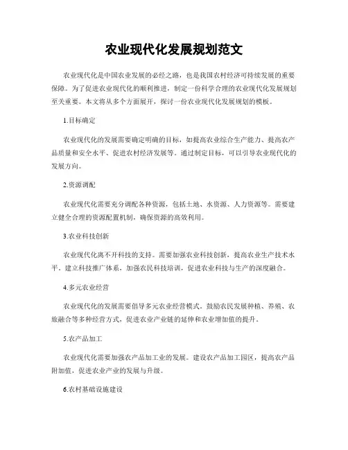 农业现代化发展规划范文