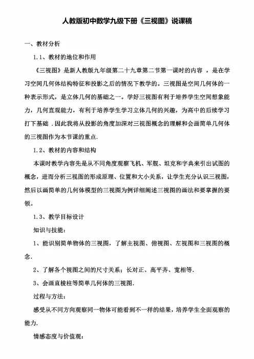 人教版初中数学九级下册《三视图》说课稿