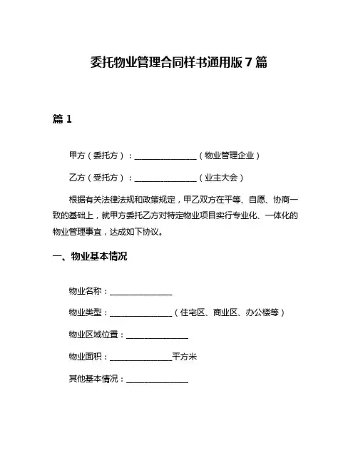 委托物业管理合同样书通用版7篇