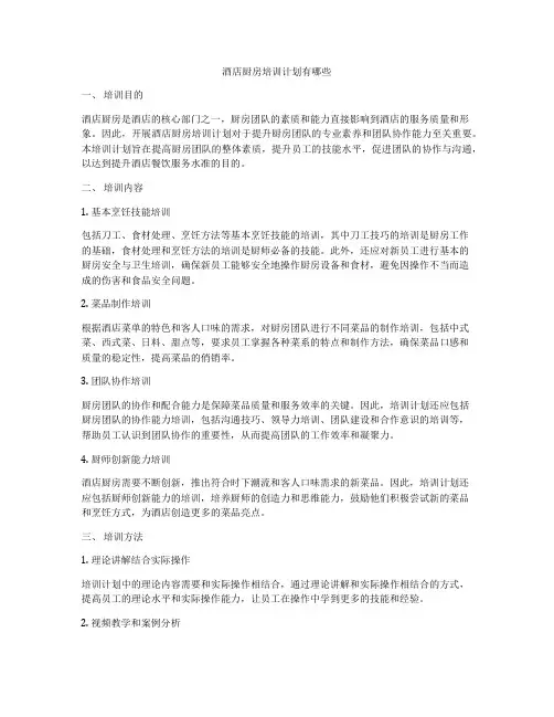酒店厨房培训计划有哪些