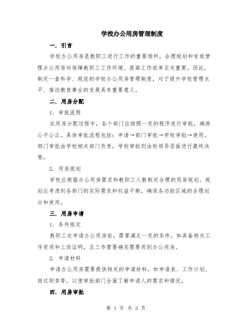 学校办公用房管理制度