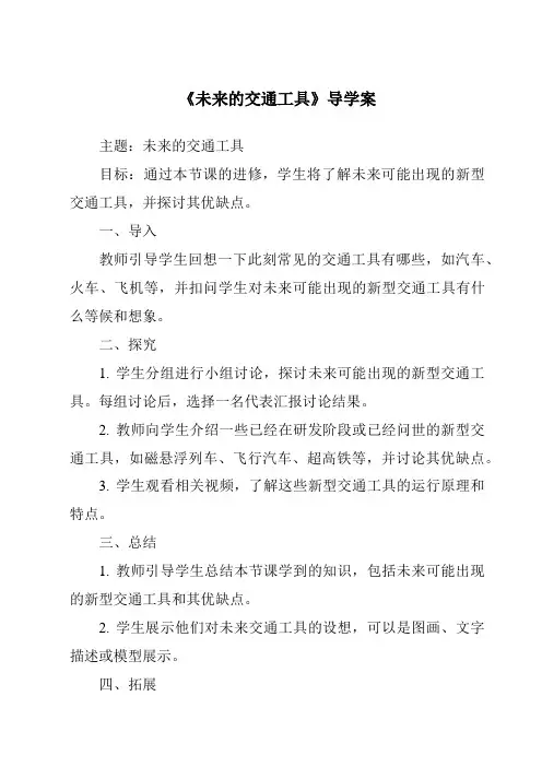 《未来的交通工具导学案》