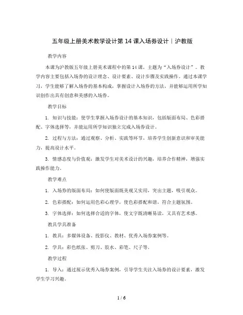 五年级上册美术教学设计第14课入场券设计｜沪教版
