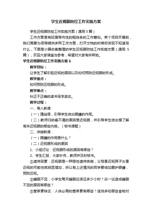 学生近视眼防控工作实施方案
