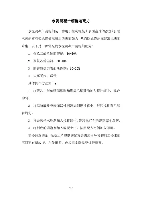 水泥混凝土消泡剂配方