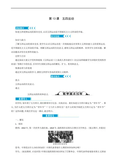 人教版八年级历史上册同步备课 第4单元新民主主义革命的开始第13课五四运动