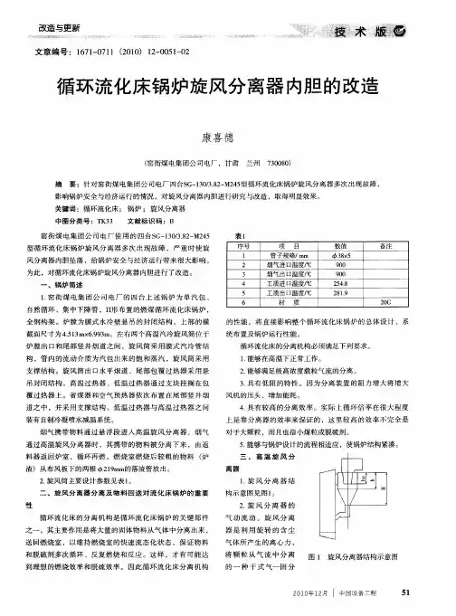 循环流化床锅炉旋风分离器内胆的改造
