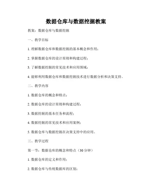数据仓库与数据挖掘教案