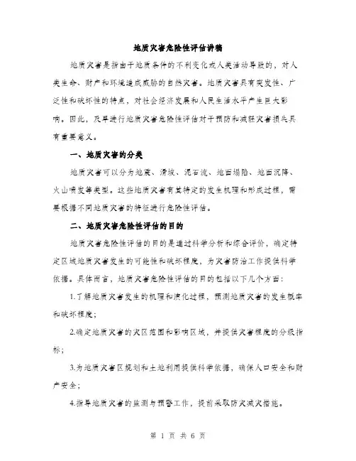 地质灾害危险性评估讲稿（2篇）