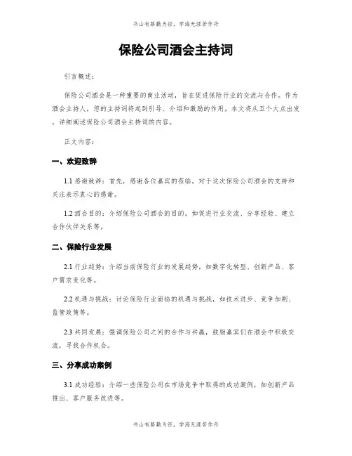 保险公司酒会主持词