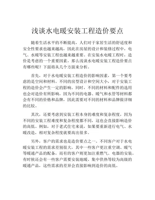 浅谈水电暖安装工程造价要点
