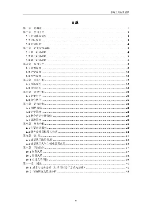 养老住宅老年公寓_春晖堂商业策划书