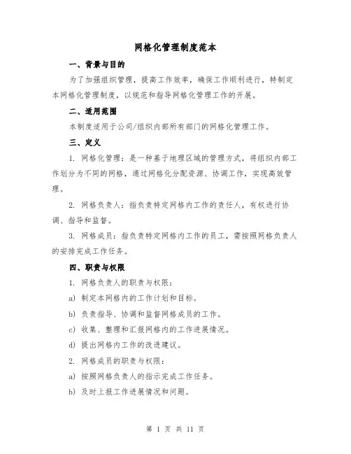 网格化管理制度范本（4篇）