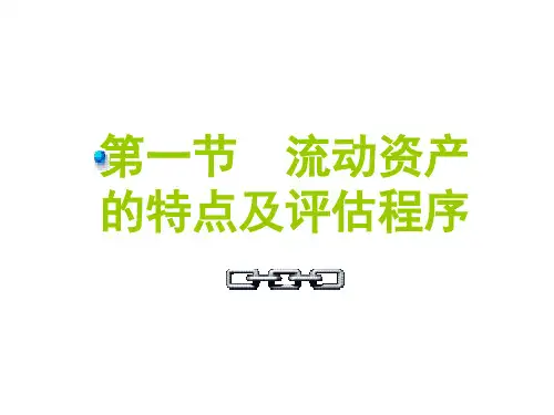 第八章流动资产评估ppt课件