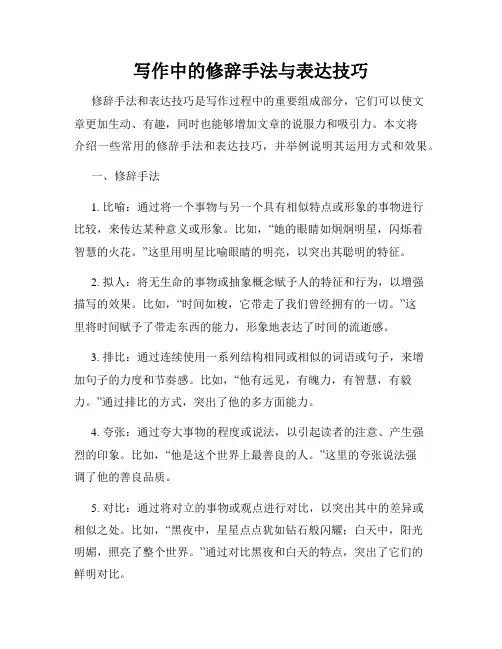 写作中的修辞手法与表达技巧