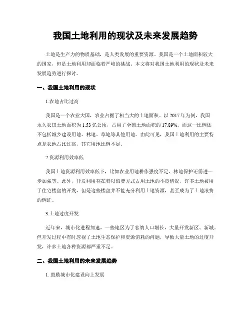 我国土地利用的现状及未来发展趋势