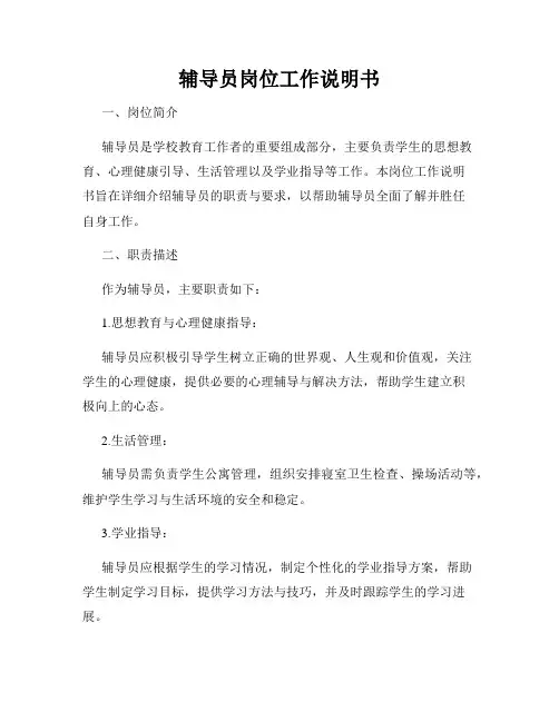 辅导员岗位工作说明书