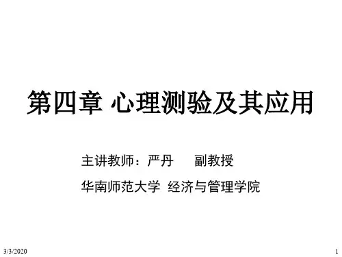 人员测评理论与方法第4章-心理测验及其应用