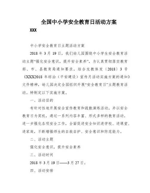 全国中小学安全教育日活动方案