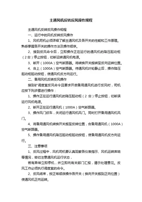 主通风机反转反风操作规程