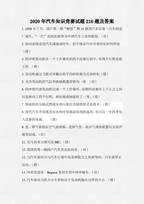 2020年汽车知识竞赛试题216题及答案