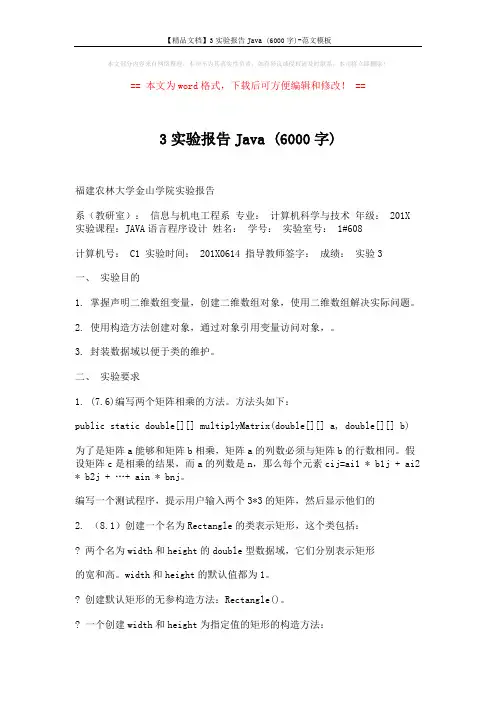 【精品文档】3实验报告Java (6000字)-范文模板 (5页)