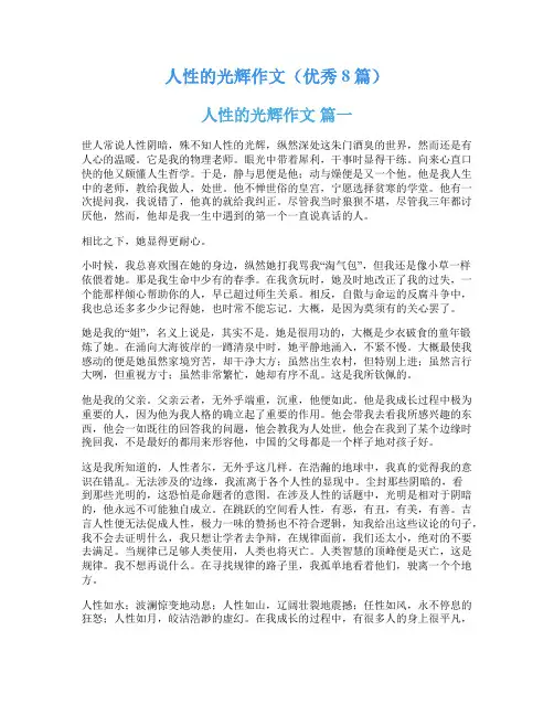 人性的光辉作文(优秀8篇)