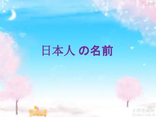 日本人姓名的介绍