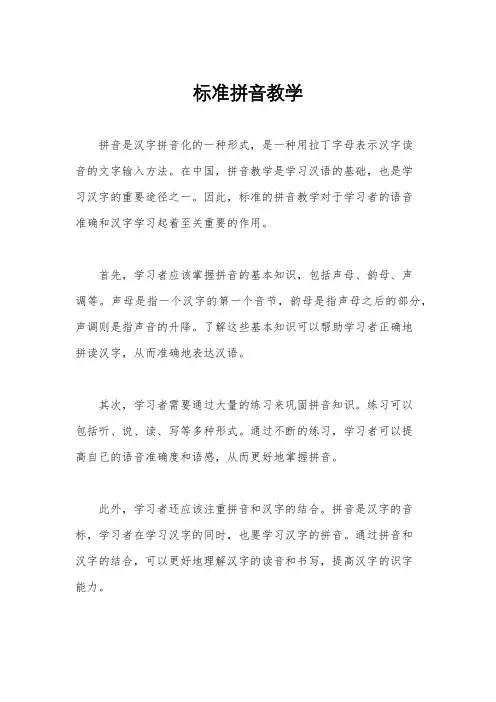 标准拼音教学