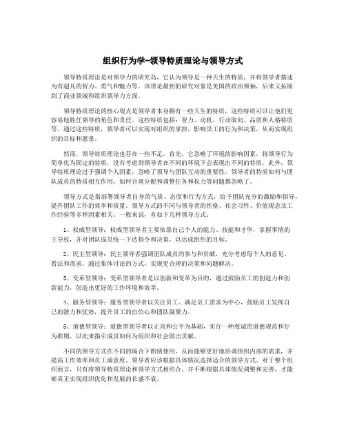 组织行为学-领导特质理论与领导方式