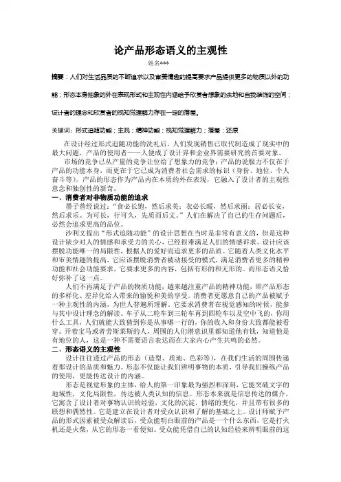 论产品形态语义的主观性2400(论文模板)