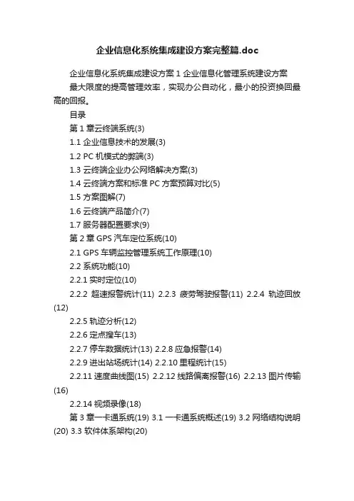 企业信息化系统集成建设方案完整篇.doc
