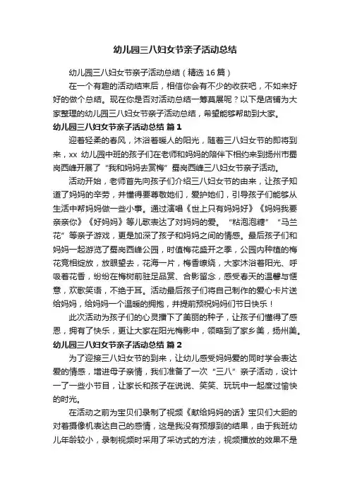 幼儿园三八妇女节亲子活动总结