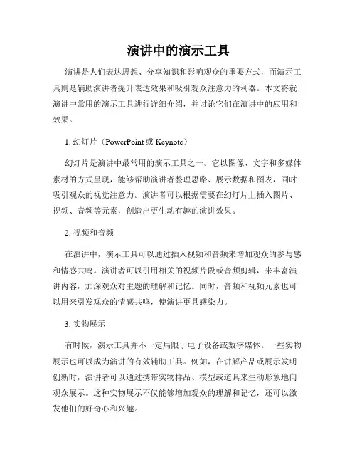 演讲中的演示工具