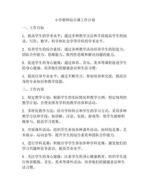 小学教师综合课工作计划
