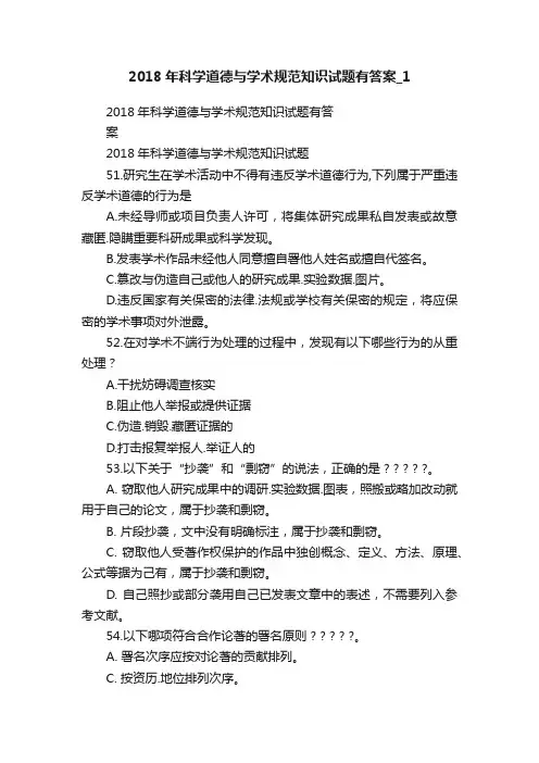 2018年科学道德与学术规范知识试题有答案_1