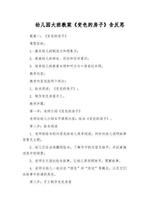 幼儿园大班教案《变色的房子》含反思