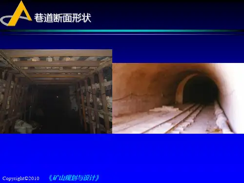 第四章巷道