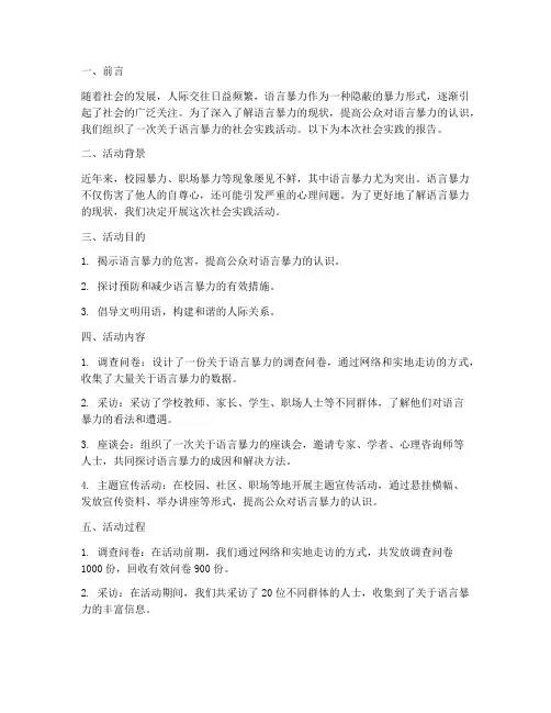 语言暴力社会实践报告范文