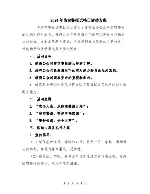 2024年防空警报试鸣日活动方案