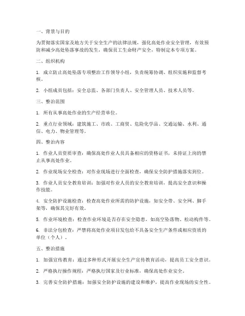 防止高处坠落专项方案