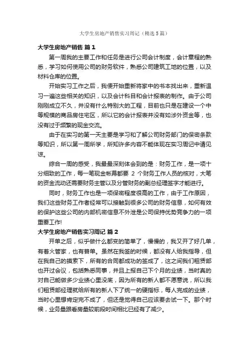大学生房地产销售实习周记（精选5篇）