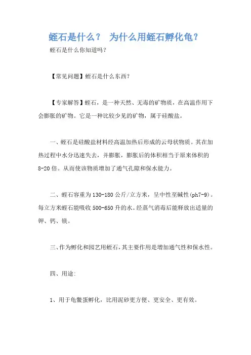 蛭石是什么？ 为什么用蛭石孵化龟？
