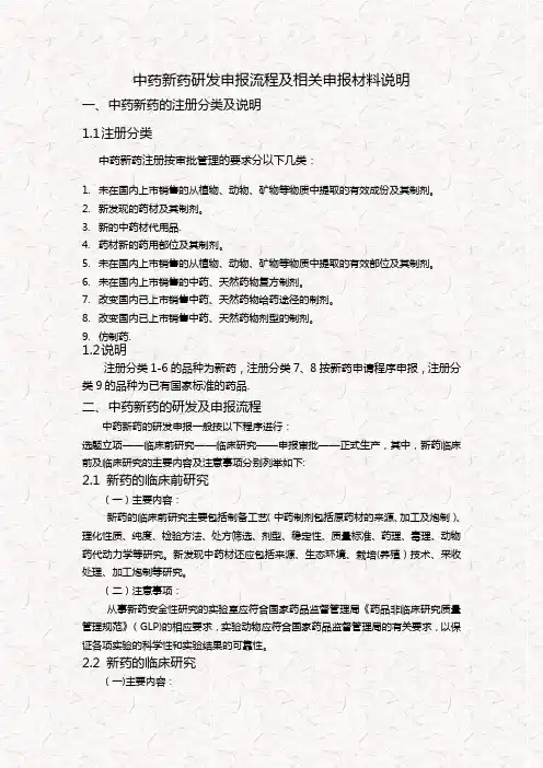 中药新药研发申报流程及相关材料说明